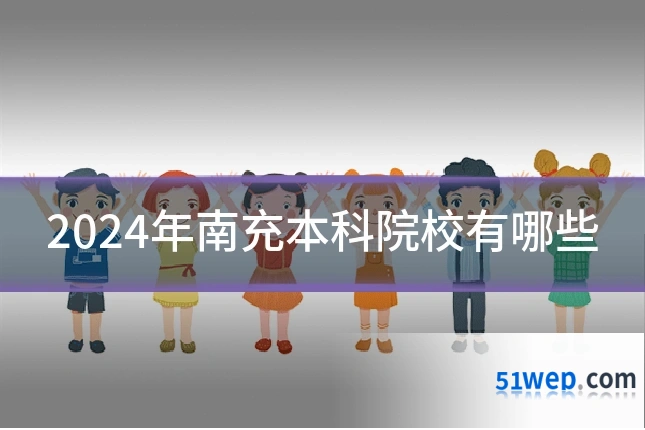 2024年南充本科院校有哪些