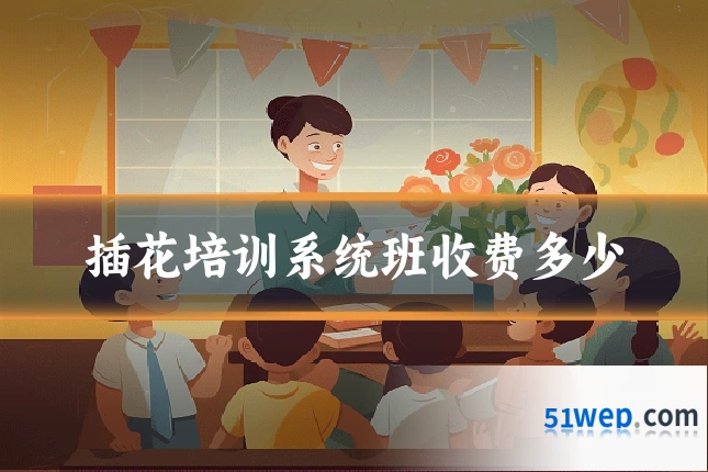 插花培训系统班收费多少