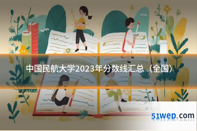 中国民航大学2023年分数线汇总(全国)