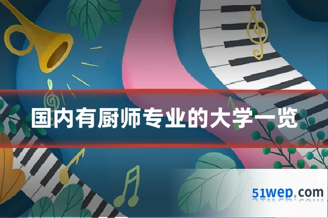 国内有厨师专业的大学一览