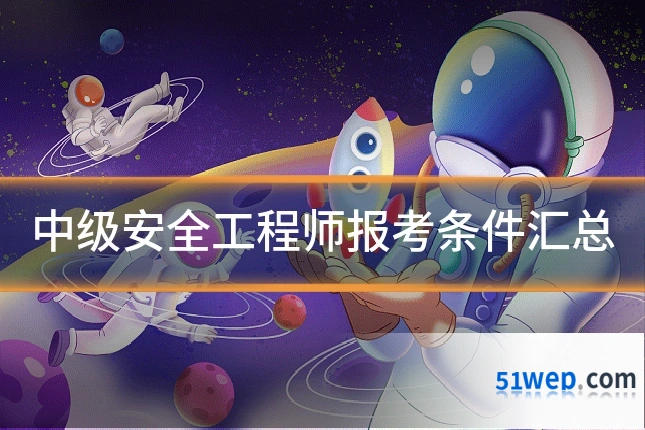 中级安全工程师报考条件汇总