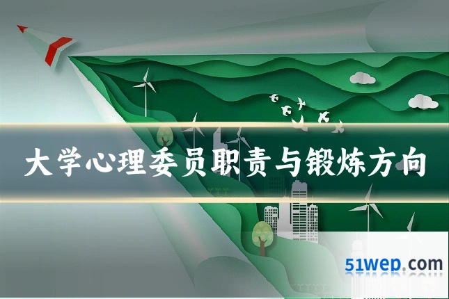 大学心理委员职责与锻炼方向