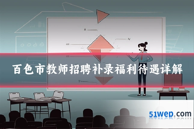 百色市教师招聘补录福利待遇详解