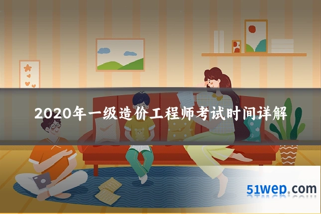 2020年一级造价工程师考试时间详解