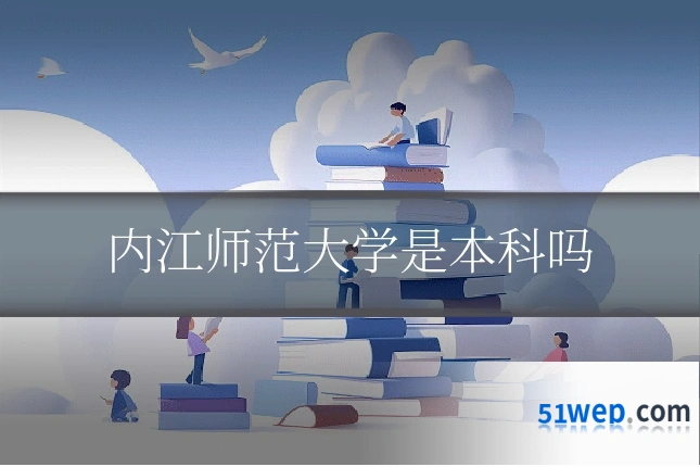 内江师范大学是本科吗