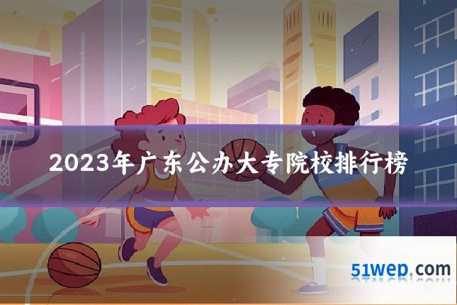 2023年广东公办大专院校排行榜