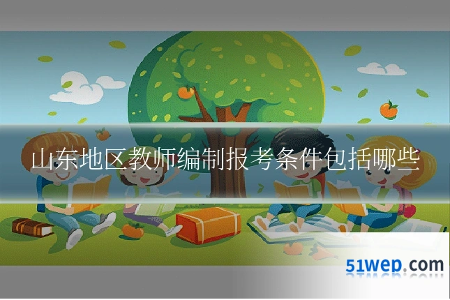 山东地区教师编制报考条件包括哪些