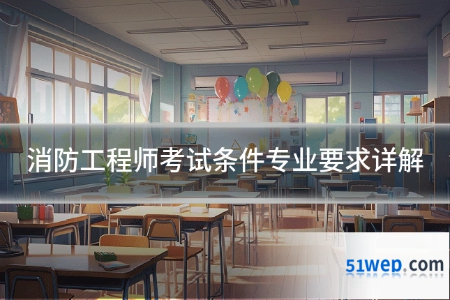 消防工程师考试条件专业要求详解