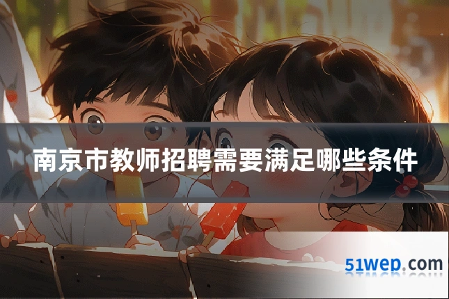 南京市教师招聘需要满足哪些条件