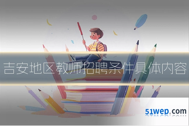 吉安地区教师招聘条件具体内容
