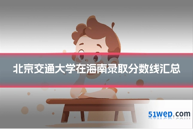 北京交通大学在海南录取分数线汇总