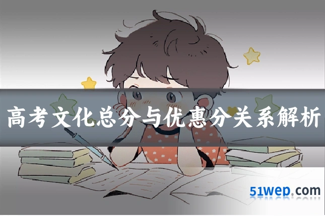 高考文化总分与优惠分关系解析