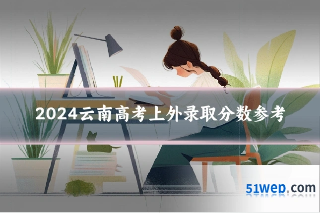 2024云南高考上外录取分数参考