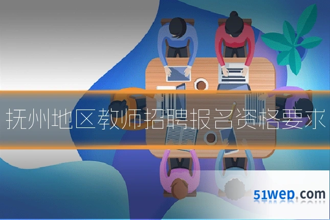 抚州地区教师招聘报名资格要求