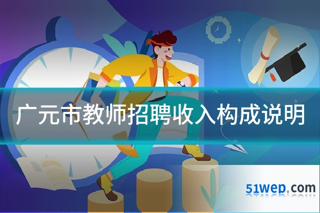 广元市教师招聘收入构成说明