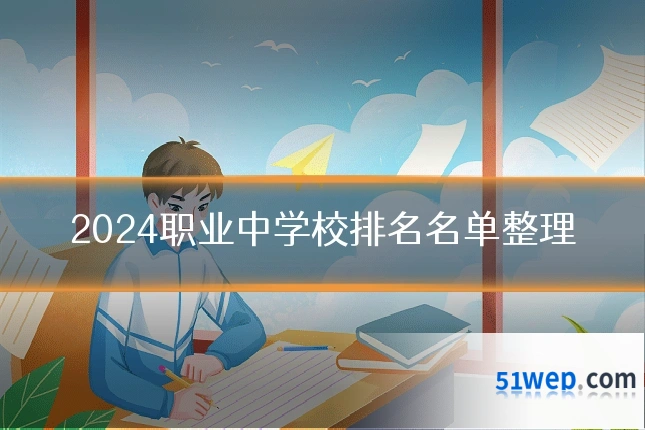 2024职业中学校排名名单整理