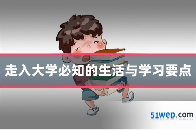 走入大学必知的生活与学习要点