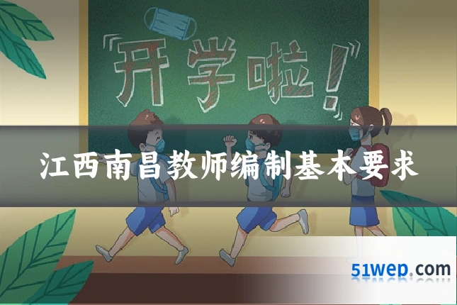 江西南昌教师编制基本要求
