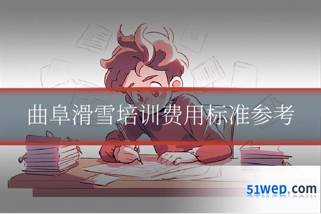 曲阜滑雪培训费用标准参考