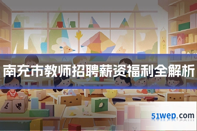 南充市教师招聘薪资福利全解析