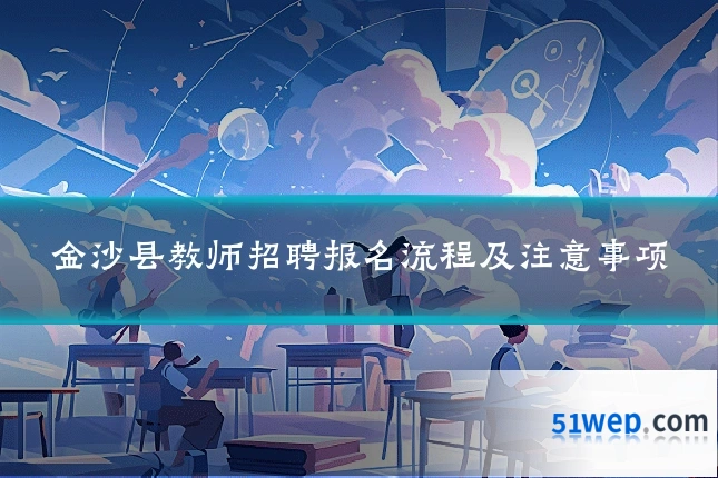 金沙县教师招聘报名流程及注意事项