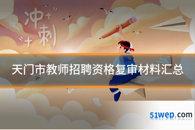 天门市教师招聘资格复审材料汇总