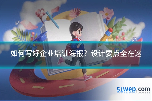 如何写好企业培训海报?设计要点全在这