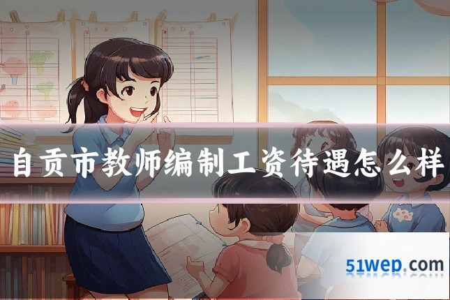 自贡市教师编制工资待遇怎么样