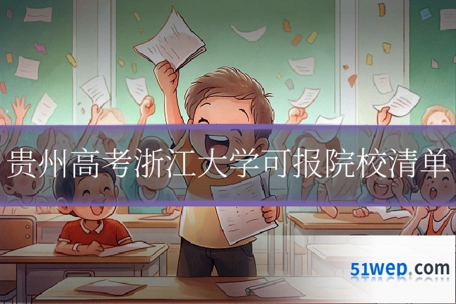 贵州高考浙江大学可报院校清单