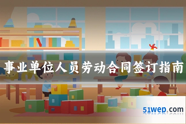 事业单位人员劳动合同签订指南