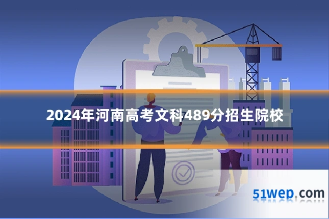 2024年河南高考文科489分招生院校