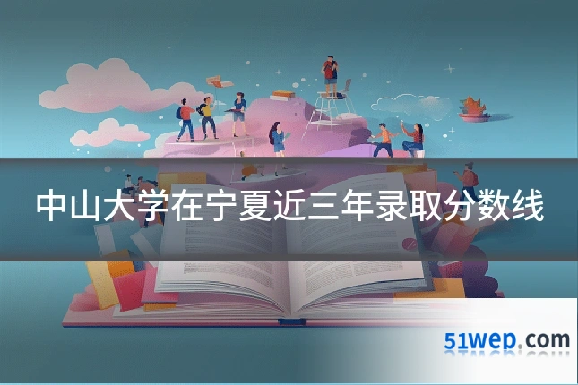 中山大学在宁夏近三年录取分数线
