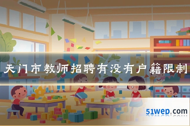 天门市教师招聘有没有户籍限制