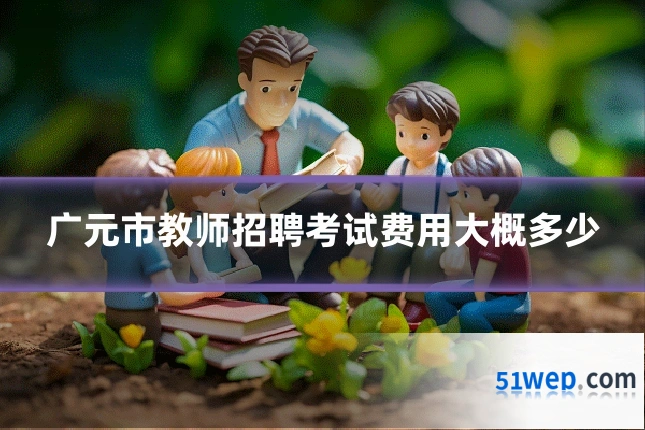 广元市教师招聘考试费用大概多少