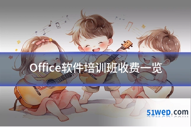 Office软件培训班收费一览