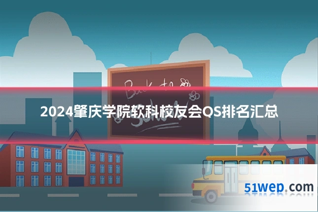 2024肇庆学院软科校友会QS排名汇总