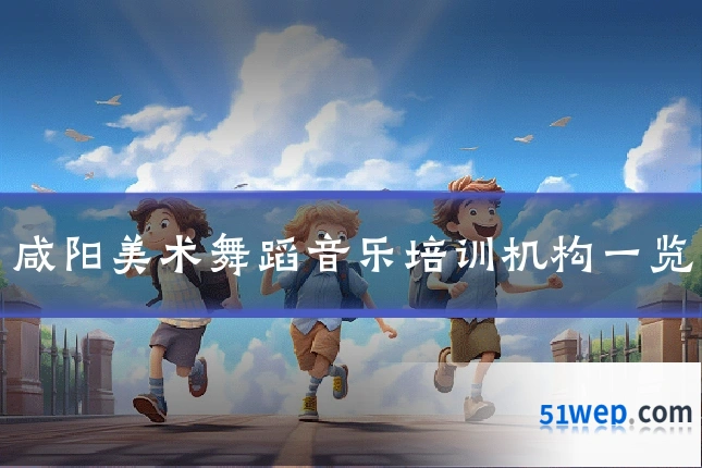 咸阳美术舞蹈音乐培训机构一览