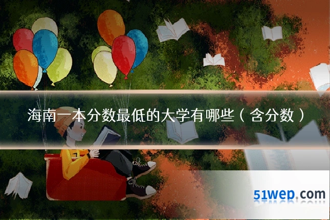 海南一本分数最低的大学有哪些（含分数）