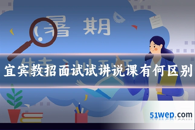 宜宾教招面试试讲说课有何区别