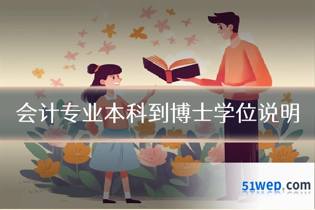 会计专业本科到博士学位说明