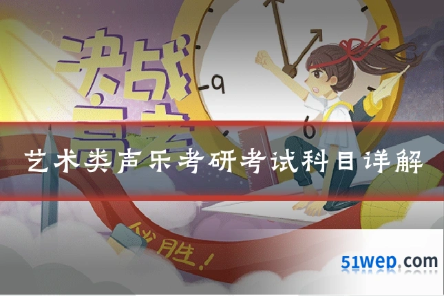 艺术类声乐考研考试科目详解