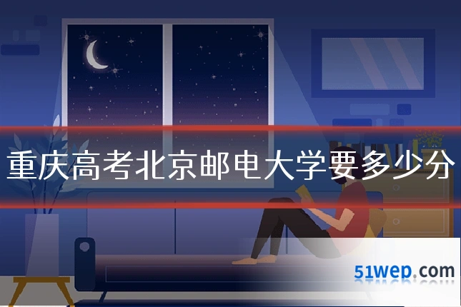 重庆高考北京邮电大学要多少分
