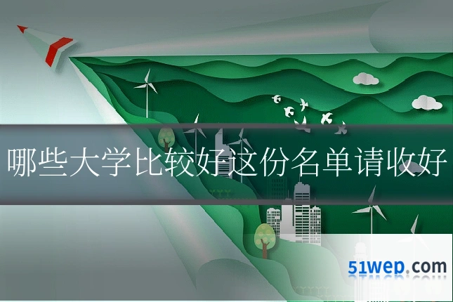 哪些大学比较好这份名单请收好