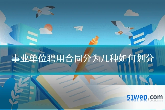 事业单位聘用合同分为几种如何划分