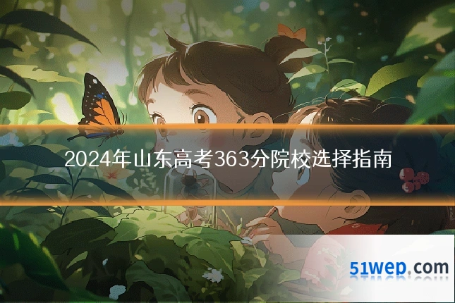 2024年山东高考363分院校选择指南