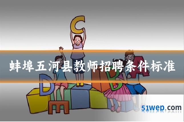 蚌埠五河县教师招聘条件标准