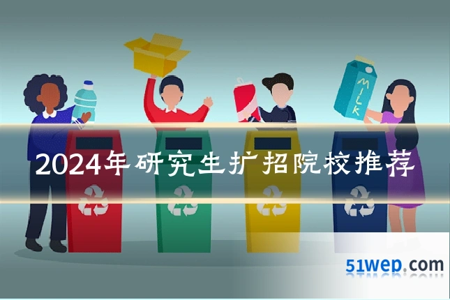 2024年研究生扩招院校推荐