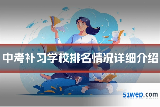 中考补习学校排名情况详细介绍