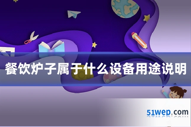 餐饮炉子属于什么设备用途说明