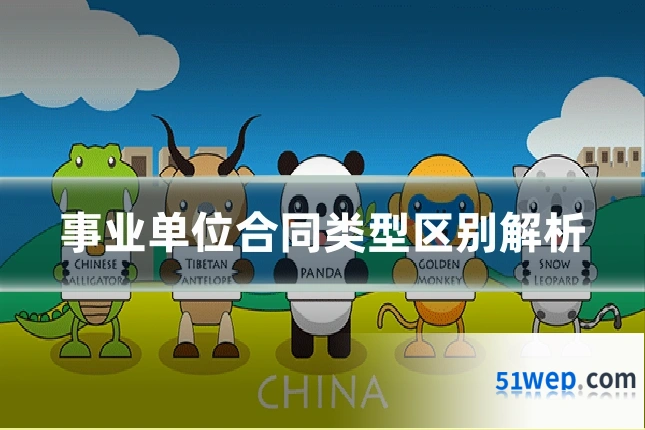 事业单位合同类型区别解析